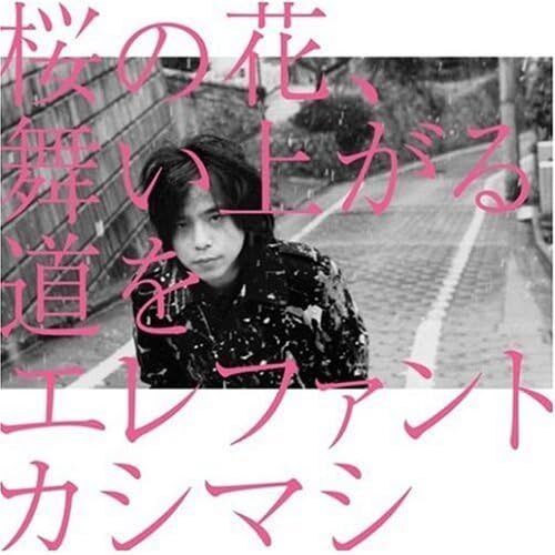 エレファントカシマシ 36thシングル『桜の花、舞い上がる道を』(初回限定盤A) 高画質CDジャケット画像 (ジャケ写)