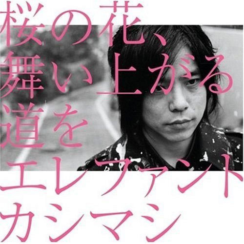 エレファントカシマシ 36thシングル『桜の花、舞い上がる道を』(初回限定盤B) 高画質CDジャケット画像 (ジャケ写)