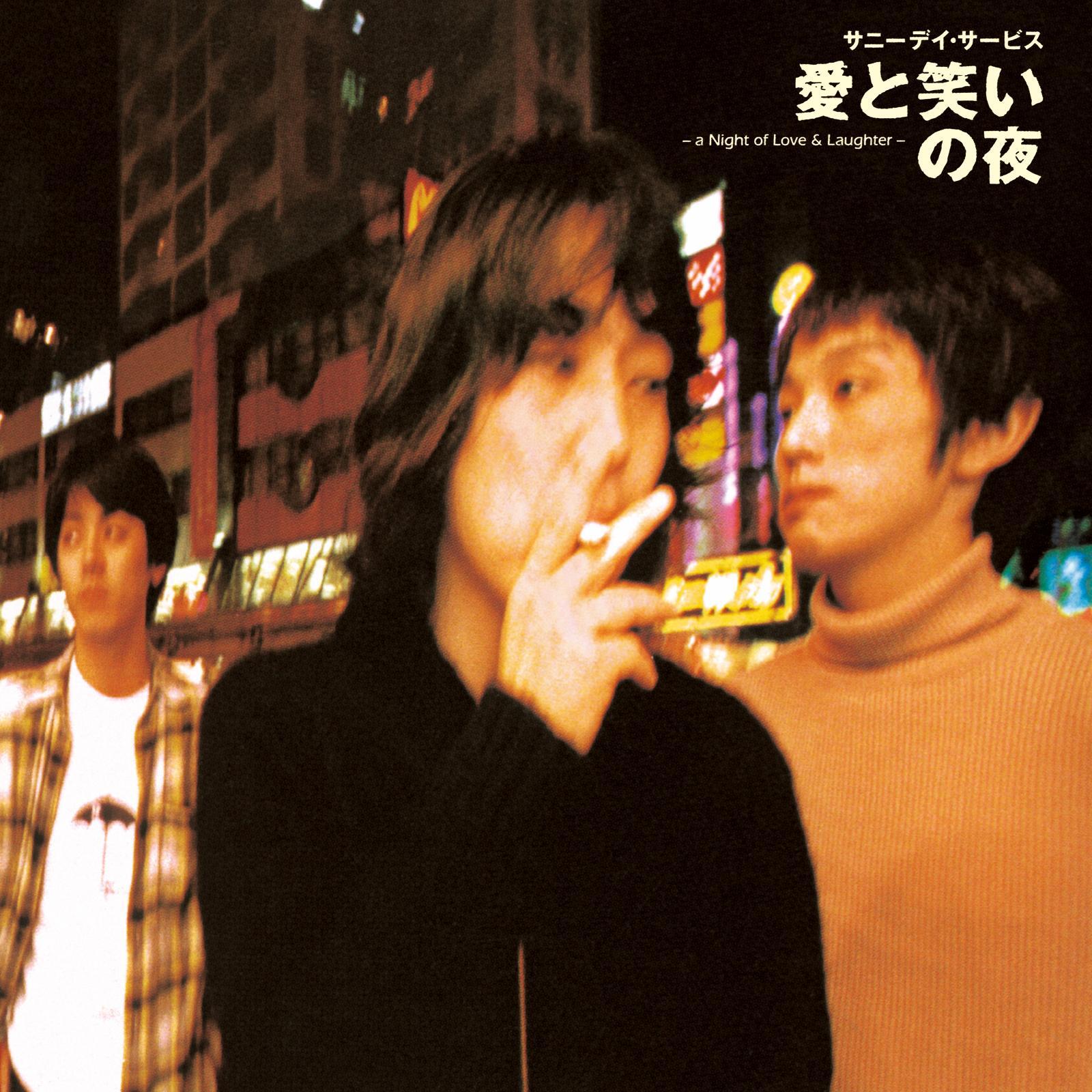 サニーデイ・サービス (Sunny Day Service) 3rdアルバム『愛と笑いの夜』(1997年1月15日発売) 高画質CDジャケット画像 (ジャケ写)